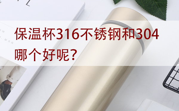 三个方面告诉你保温杯买316不锈钢还是304「干货」