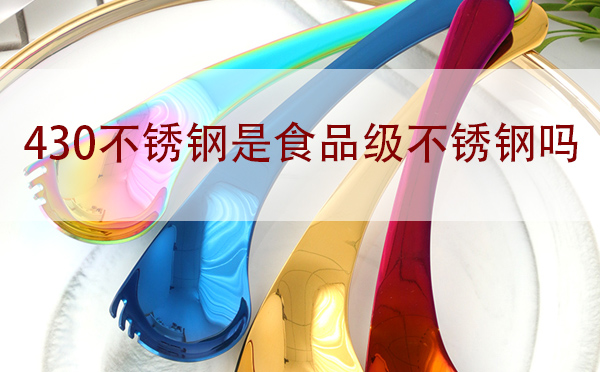 430不锈钢是食品级不锈钢吗「科普」