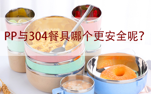 PP与304餐具哪个更安全